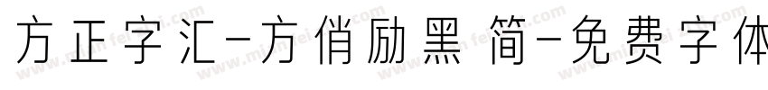 方正字汇-方俏励黑 简字体转换